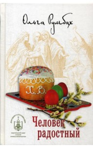 Человек радостный