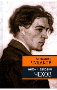 Антон Павлович Чехов
