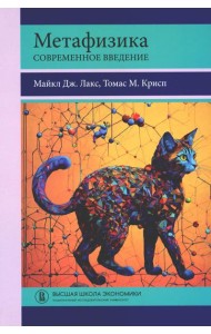 Метафизика. Современное введение