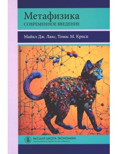 Метафизика. Современное введение Метафизика. Современное введение