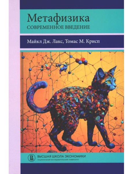 Метафизика. Современное введение