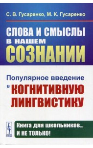 Слова и смыслы в нашем сознании: Популярное введение в когнитивную лингвистику
