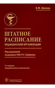 Штатное расписание медицинской организации. 2-е изд., перераб. и доп