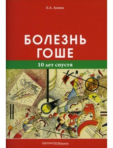 Болезнь Гоше (10 лет спустя)