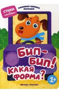 Бип-бип! Какая форма?: стихи, наклейки