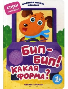 Бип-бип! Какая форма?: стихи, наклейки