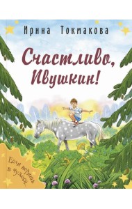 Счастливо, Ивушкин!