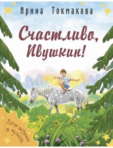 Счастливо, Ивушкин!