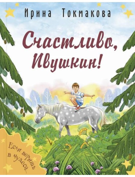 Счастливо, Ивушкин!