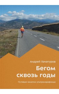 Бегом сквозь годы