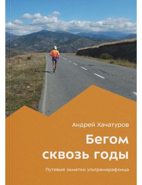 Бегом сквозь годы