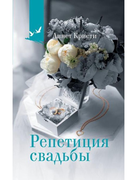 Репетиция свадьбы: роман