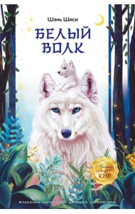 Белый волк: повесть
