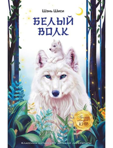 Белый волк: повесть
