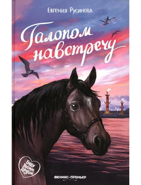 Галопом навстречу