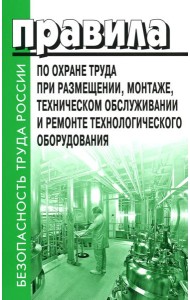 Правила по охране труда при размещении, монтаже, техническом обслуживании и ремонте технологического оборудования. Приказ Мин.труда и соц.защиты