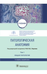 Патологическая анатомия: Учебник: В 2 т.  Т. 1. Общая патология.  3-е изд., перераб