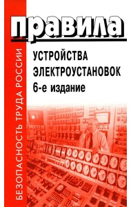 Правила устройства электроустановок. 6-е изд
