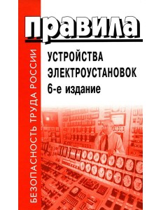 Правила устройства электроустановок. 6-е изд