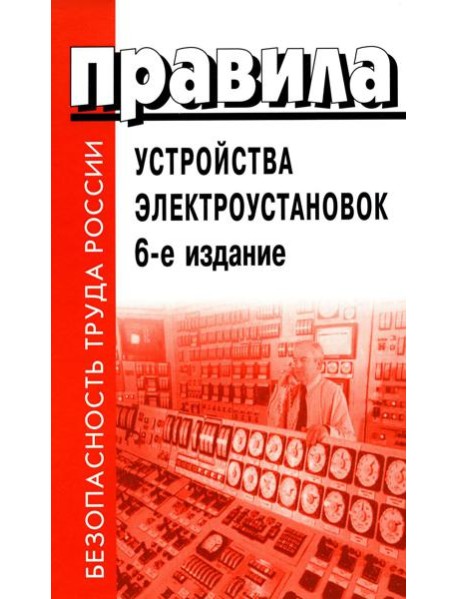 Правила устройства электроустановок. 6-е изд