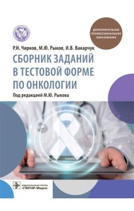 Сборник заданий в тестовой форме по онкологии