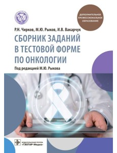 Сборник заданий в тестовой форме по онкологии Сборник заданий в тестовой форме по онкологии
