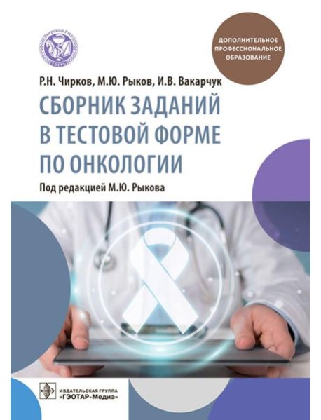Сборник заданий в тестовой форме по онкологии