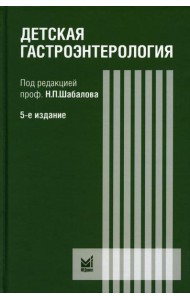 Детская гастроэнтерология: руководство для врачей. 5-е изд