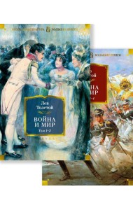 Война и мир: роман. В 2 т
