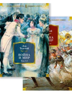 Война и мир: роман. В 2 т Война и мир: роман. В 2 т