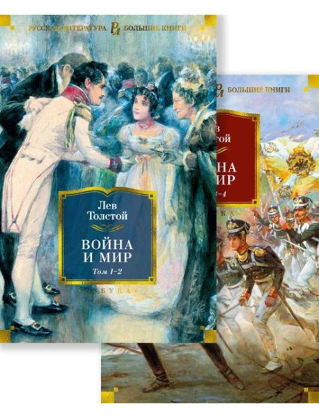 Война и мир: роман. В 2 т