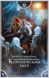 Королевский тигр: роман
