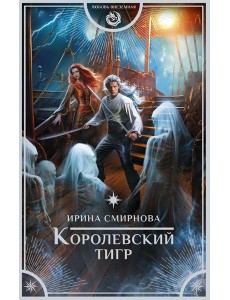 Королевский тигр: роман