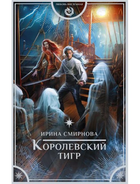 Королевский тигр: роман