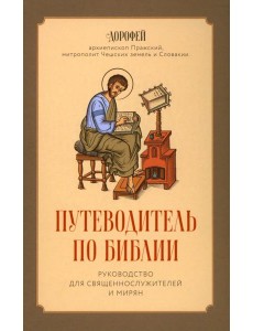 Путеводитель по Библии