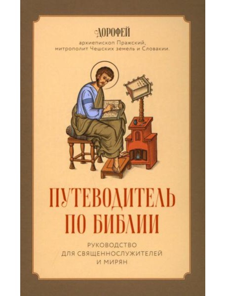 Путеводитель по Библии