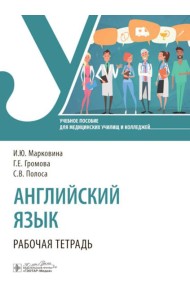 Английский язык. Рабочая тетрадь