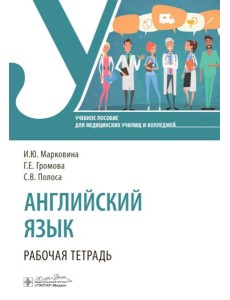 Английский язык. Рабочая тетрадь