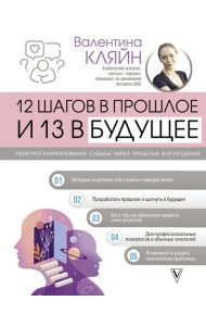 12 шагов в прошлое и 13 в будущее. Перепрограммирование судьбы через прошлые воплощения