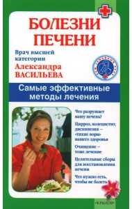 Болезни печени. Самые эффективные методы лечения. 8-е изд