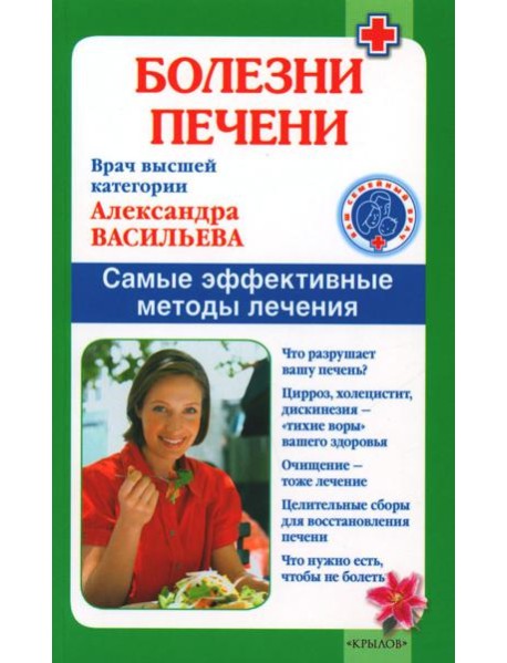Болезни печени. Самые эффективные методы лечения. 8-е изд