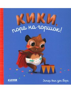 Кики, пора на горшок!