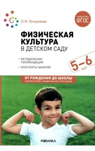 Физическая культура в детском саду. Конспекты занятий для работы с детьми 5-6 лет. Старшая группа. 2-е изд., испр.и доп