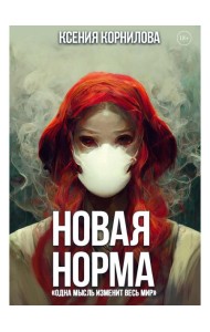Новая Норма