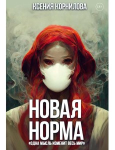 Новая Норма