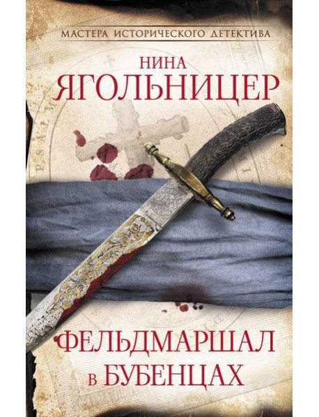 Фельдмаршал в бубенцах: роман