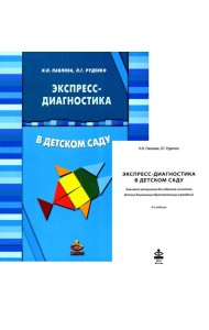 Экспресс-диагностика в детском саду. Методическое пособие + рабочие материалы. 9-е изд