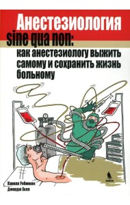 Анестезиология sine qua non: как анестезиологу выжить самому и сохранить жизнь больному