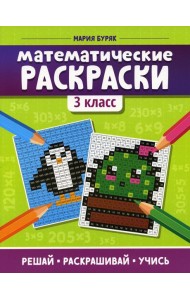 Математические раскраски: 3 кл. 3-е изд