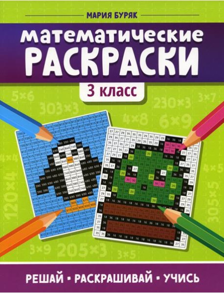 Математические раскраски: 3 кл. 3-е изд